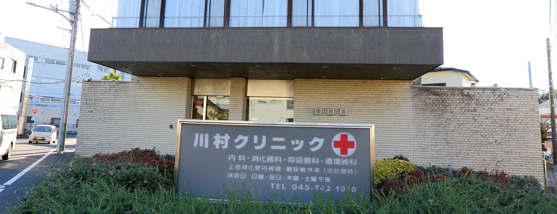 横浜市保土ケ谷区の内科,消化器内科,呼吸器内科,循環器内科 川村クリニックの写真(神奈川県横浜市保土ケ谷区)